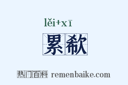 累欷是什么意思的图片
